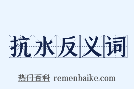 抗水反义词是什么意思的图片